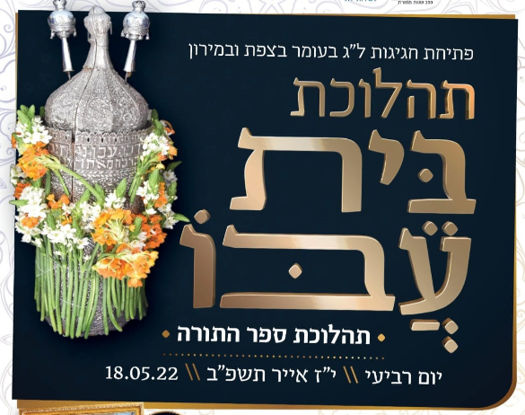 הזמנה לאירועי ל”ג בעומר – התהלוכה השנתית היוצאת מבית עבו למירון – 189 שנים למסורת