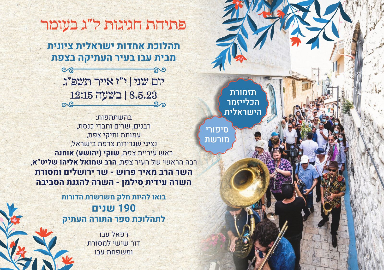 פתיחת חגיגות ל"ג בעומר בישראל בבית עבו בצפת 190 שנים לתהלוכת ספר התורה העתיק מבית עבו בצפת למירון